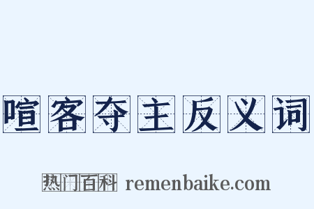 喧客夺主反义词是什么意思的图片